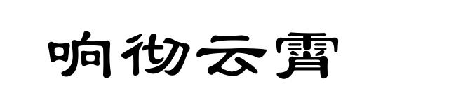 响彻云霄