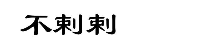 不剌剌
