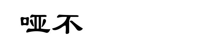 哑不