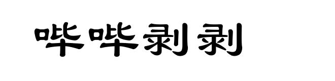 哔哔剥剥