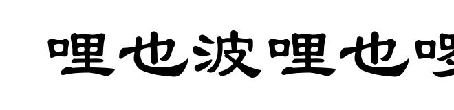 哩也波哩也啰