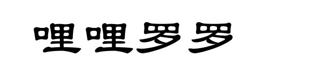 哩哩罗罗