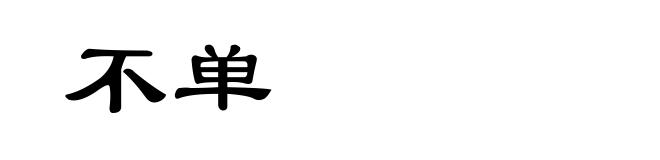 不单