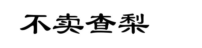 不卖查梨