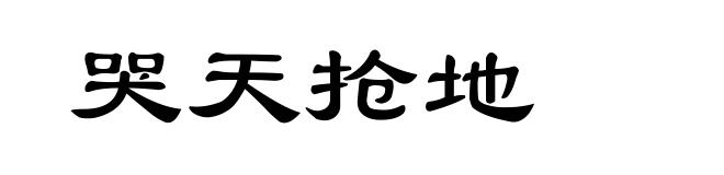 哭天抢地