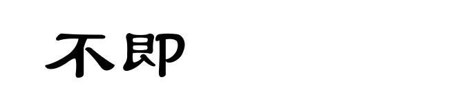 不即