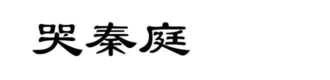 哭秦庭