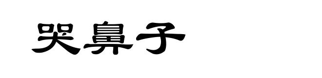 哭鼻子