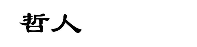 哲人