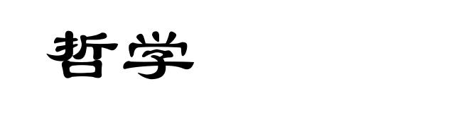 哲学