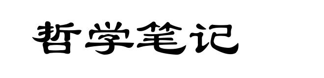 哲学笔记