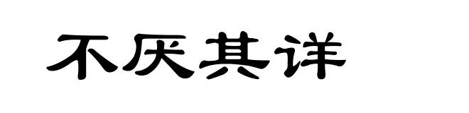 不厌其详