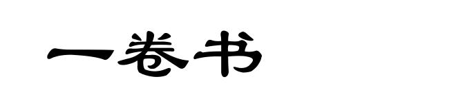 一卷书