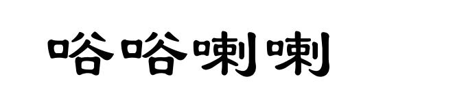 唂唂喇喇