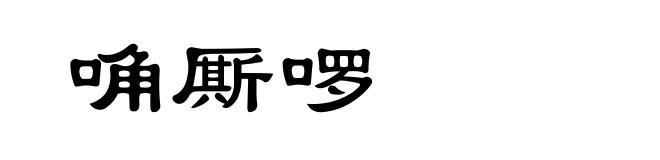 唃厮啰