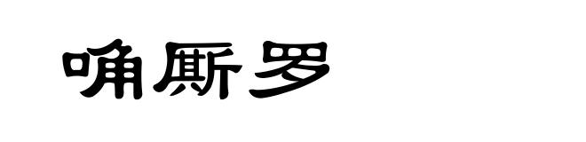 唃厮罗