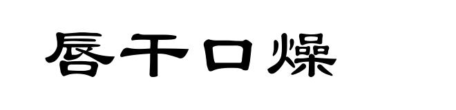 唇干口燥