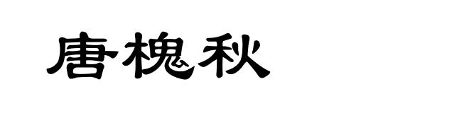 唐槐秋
