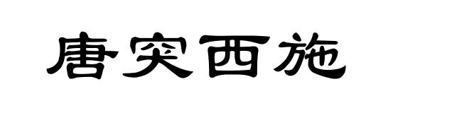 唐突西施