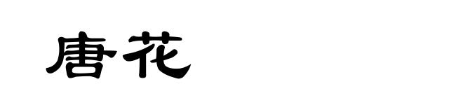 唐花
