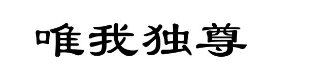 唯我独尊