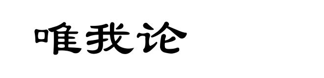 唯我论