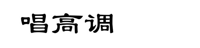 唱高调