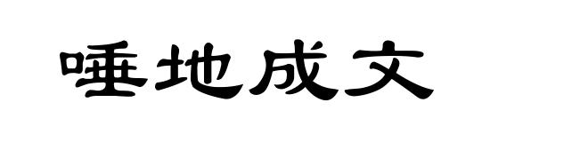 唾地成文