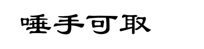 唾手可取