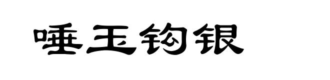 唾玉钩银