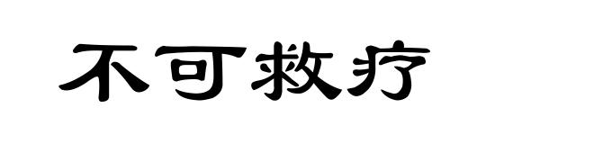 不可救疗