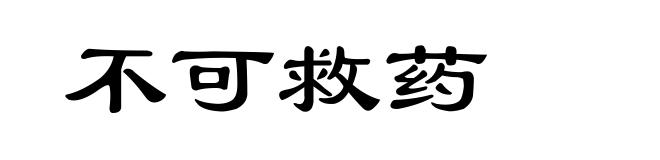不可救药