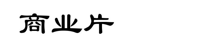 商业片
