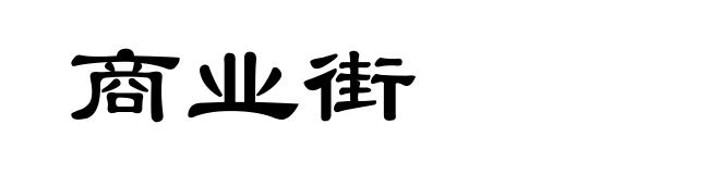 商业街