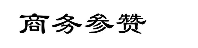 商务参赞