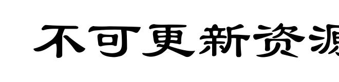 不可更新资源