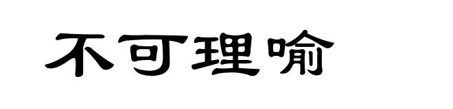 不可理喻