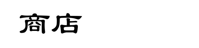 商店