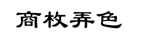 商枚弄色