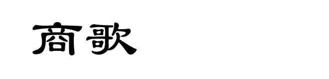 商歌
