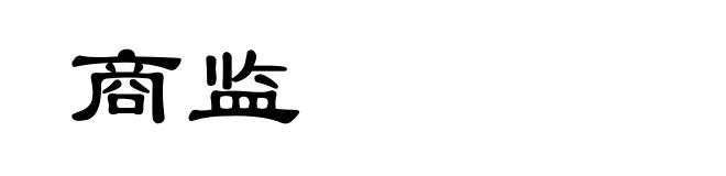 商监