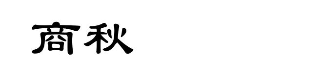 商秋
