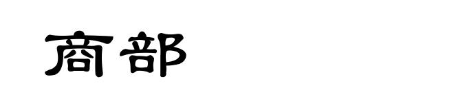 商部