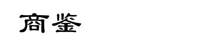 商鉴