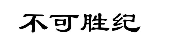 不可胜纪