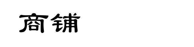商铺