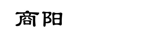 商阳