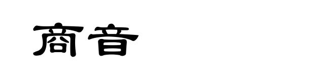 商音