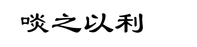 啖之以利