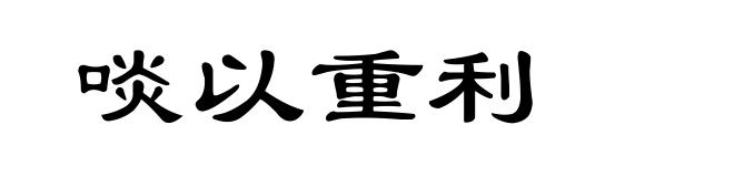 啖以重利